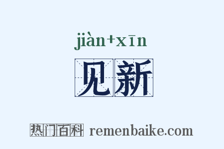 见新是什么意思的图片